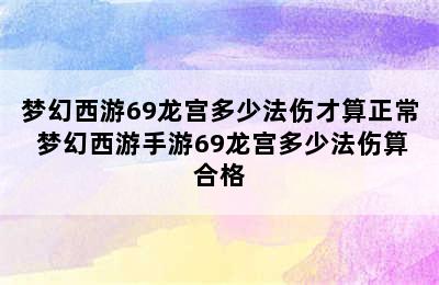 梦幻西游69龙宫多少法伤才算正常 梦幻西游手游69龙宫多少法伤算合格